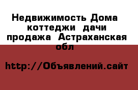 Недвижимость Дома, коттеджи, дачи продажа. Астраханская обл.